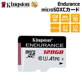 【メーカー取り寄せ】キングストン High-Endurance microSDカード 128GB Class10 A1 U1 SDCE/128GB Kingston ドラレコ ドライブレコーダー セキュリティーカメラ 防犯カメラ 監視カメラ 高耐久 耐衝撃 高性能 microSD マイクロSD 新生活 国内正規品 キャンセル不可