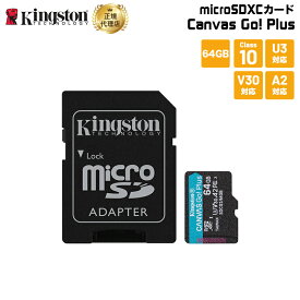 キングストン microSDXCカード Canvas Go! Plus Class10 U3 V30 A2 64GB SDカードアダプタ付 SDCG3/64GB Kingston microSD マイクロSD switch スイッチ ニンテンドースイッチ DJIドローン 新生活 国内正規品 キャンセル不可