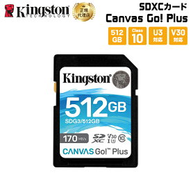 キングストン SDXCカード 512GB Canvas Go!Plus Class 10 U3 V30 SDG3/512GB Kingston SDカード 新生活 国内正規品 キャンセル不可
