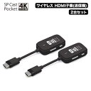 SPCastPocket4K 増設用子機 4K対応ワイヤレスHDMI子機×2台セット ワイヤレスミラーリング/拡張 SPCASTPOCKET4K-H1SET…