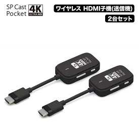 SPCastPocket4K 増設用子機 4K対応ワイヤレスHDMI子機×2台セット ワイヤレスミラーリング/拡張 SPCASTPOCKET4K-H1SET ミラーリング ワイヤレスミラーリング hdmi 無線 大画面 プレゼンテーション ワイヤレス ディスプレイ アダプター HDMIエクステンダー