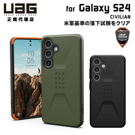 （在庫限り）UAG Galaxy S24用ケース CIVILIAN ソリッドデザイン 全2色 耐衝撃 UAG-GLXS24-Cシリーズ ユーエージー ギャラクシー S24 ケース カバー