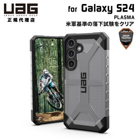（在庫限り）UAG Galaxy S24用ケース PLASMA クリアカラー アイス 耐衝撃 UAG-GLXS24-T-IC ユーエージー ギャラクシー S24 ケース カバー