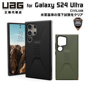 （在庫限り）UAG Galaxy S24 Ultra用ケース CIVILIAN ソリッドデザイン 全2色 耐衝撃 UAG-GLXS24U-Cシリーズ ユーエージー ギャラクシー S24 ウルトラ ケース カバー