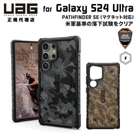 （在庫限り）UAG Galaxy S24 Ultra用 マグネット対応ケース PATHFINDER SE スタンダード・カモフラージュ柄 全2色 耐衝撃 UAG-GLXS24U-MSシリーズ ユーエージー ギャラクシー S24 ウルトラ ケース カバー