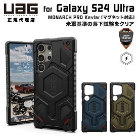 （在庫限り）UAG Galaxy S24 Ultra用 マグネット対応ケース MONARCH PRO Kevlar プレミアム 全3色 耐衝撃 UAG-GLXS24U-PMS-Kシリーズ ユーエージー ギャラクシー S24 ウルトラ ケース カバー