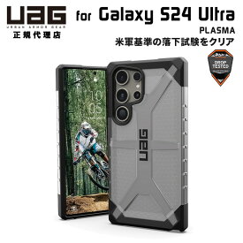 （在庫限り）UAG Galaxy S24 Ultra用ケース PLASMA クリアカラー アイス 耐衝撃 UAG-GLXS24U-T-IC ユーエージー ギャラクシー S24 ウルトラ ケース カバー