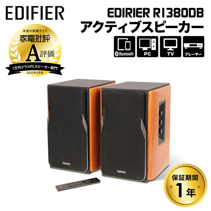 楽天市場】Edifier R1380DB ブックシェルフ型アクティブスピーカー 42W 