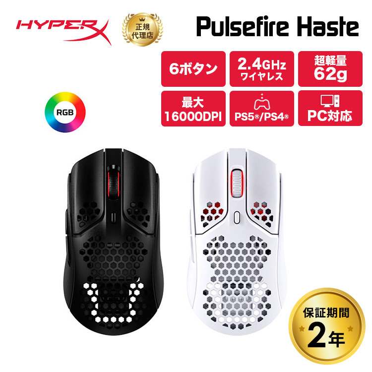 HyperX Pulsefire Haste ワイヤレス 超軽量 RGB ゲーミングマウス 4P5D7AA 4P5D8AA ハイパーエックス Pixart PAW3335センサー 61g 超軽量(黒) 62g 超軽量(白) 無線 パルスファイヤー ヘイスト PC PS5 PS4 軽量 白 黒 ホワイト ブラック 国内正規品 2年保証 キャンセル不可