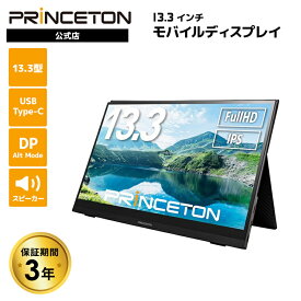 プリンストン 13.3インチ モバイルディスプレイ ブラック フルHD タッチ機能付 USB-C入力対応 PTF-M133T 液晶モニター 13.3型 モバイルモニター HDMI IPSパネル スピーカー内蔵 PS4 Switch カバー付き 光沢 タッチパネル ディスプレイ モニター