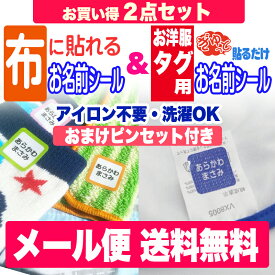 【SALE価格】お得な2点セット3M洋服タグ用 ＆ 布に貼れちゃう ノンアイロンお名前シール アイロン不要！送料無料 名前シール お名前シール おなまえシール ネームシール 防水 耐水 入学 入園 卒園 洋服 運動会 介護施設向け