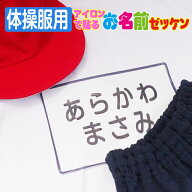 アイロンで貼る お名前ゼッケン（体操服用）送料無料 体操服 運動会 ゼッケン アイロン お名前シール お…