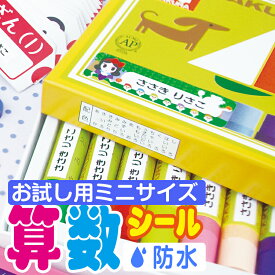 お試しサイズ 算数セット用お名前シール【耐水/防水】入学入園準備【全品送料無料】(名前シール/お名前シール/おなまえシール/ネームシール/防水/耐水/入学/入園/卒園/ラミネート)