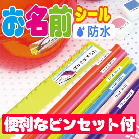 お名前シール 耐水 防水 最大255枚！なまえシール おなまえシール おなまえしーる 名前シール ネーム 耐水 アイロン不要 漢字 女の子 男の子 シンプル 小学生 入学準備 保育園 幼稚園 入園準備 卒園 送料無料