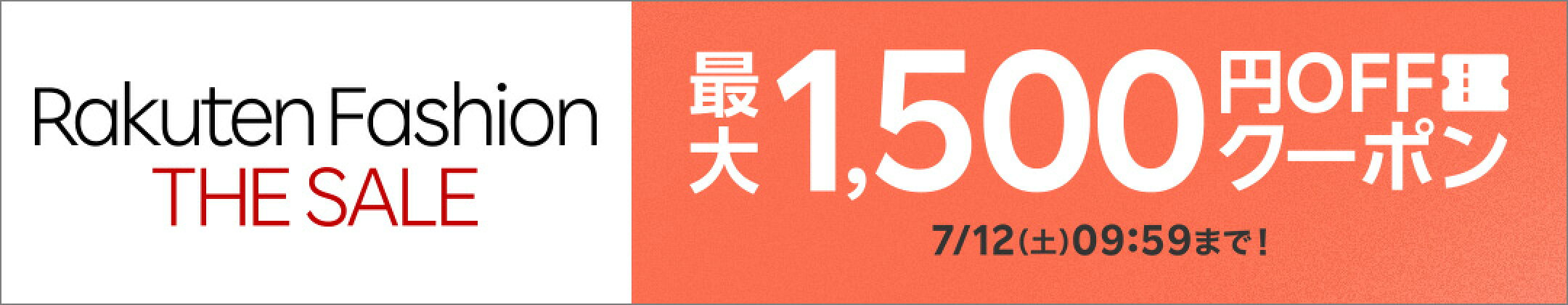 ファッションザセール最大1500円オフクーポン
