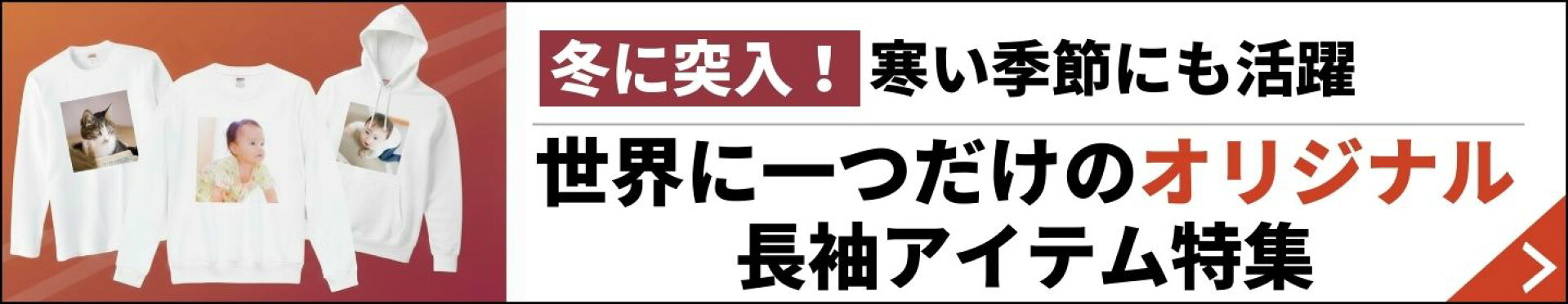 オリジナルデザインができる長袖商品紹介