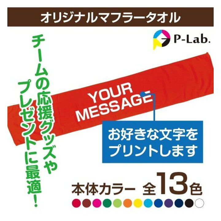 楽天市場 卒団 卒業 退団 引退 記念品 マフラー タオル スポーツ 名入れ 作成 応援タオル 野球 サッカー バスケ 好きなメッセージ 綿100 110cm オリジナルプリントウェアのp Lab