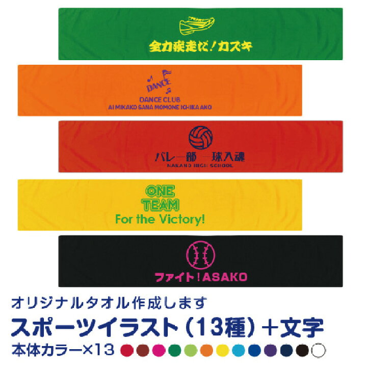 楽天市場】＼クーポン最大400円配布中／28日まで スポーツタオル 名入れ オリジナル マフラータオル 作成 応援タオル 1枚からOK カラー13色 野球  サッカー 他 イラスト13種 綿100％ : オリジナルプリントウェアのP-Lab.