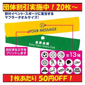 【団体割引 20枚から】名入れ タオル オリジナルタオル 1枚から 作成 部活 スポーツタオル 名前入り バスケ サッカー 野球 剣道 メッセージタオル プレゼント 110cm×20cm 綿100％ 卒団 退団 卒業記念品