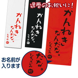 還暦 タオル 還暦祝い 名入れ 女性 男性 赤 プレゼント 名前入り お祝い マフラータオル 20cm×110cm 綿100％ 還暦シリーズ
