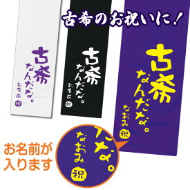 古希 お祝い 70歳 古希のお祝い マフラータオル 名入れ 女性 男性 プレゼント 20cm×110cm 綿100％ 古希シリーズ