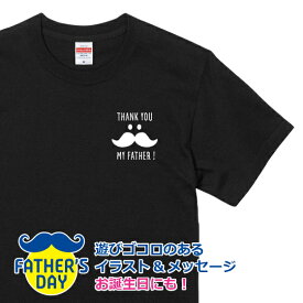 父の日 2024 プレゼント Tシャツ ヒゲ 髭 イラスト 送料無料 本体色ブラック 胸プリント 綿100％