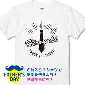 父の日 プレゼント オリジナルTシャツ 2025 ギフト 名入れ 名前入り 人気 送料無料 プリント 綿100％ 半袖 ネクタイ柄