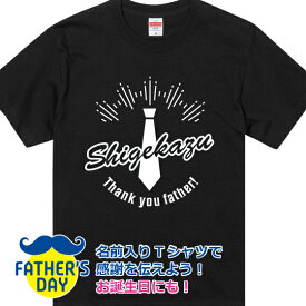 父の日 プレゼント オリジナルTシャツ 2025 ギフト 名入れ 名前入り 人気 送料無料 プリント 綿100％ 半袖 ネクタイ柄
