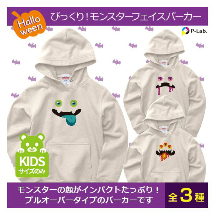 楽天市場 ハロウィン 子供 グッズ パーカー イラスト 衣装 かわいい キッズ 送料無料 本体色ナチュラル 綿100 10 0oz びっくり モンスターフェイス オリジナルプリントウェアのp Lab