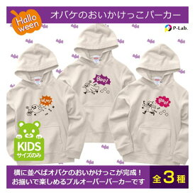 【スーパーセール10％オフ】 ハロウィン 子供 グッズ パーカー イラスト 衣装 かわいい キッズ 送料無料 本体色ナチュラル 綿100％ オバケのおいかけっこ