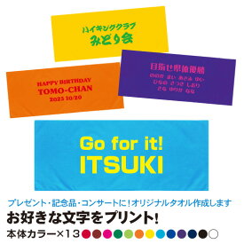 オリジナルタオル 1枚から 名入れ タオル スポーツタオル メッセージ 入り プレゼント グッズ 名前入り 作成 推し活 母の日 綿100％ 84cm×34cm