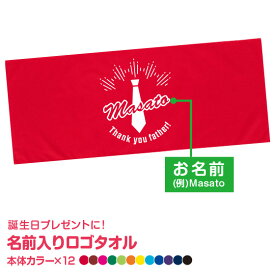 父の日 プレゼント 2025 フェイスタオル 名前入り オリジナル 作成 ネクタイ イラスト 送料無料 84cm×34cm 綿100％