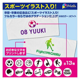 【短納期対応OK】 名入れ タオル オリジナルタオル 1枚から 作成 部活 スポーツタオル 名前入り バスケ サッカー 野球 剣道 メッセージタオル プレゼント 84cm×34cm 綿100％ 卒団 退団 父の日 卒業記念品