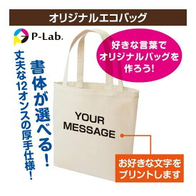 トートバッグ 名入れ オリジナル バッグ 作成 メッセージ 名前 文字 エコバッグ プレゼント 父の日 グッズ マチ有 コットン 12オンス