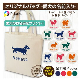 ペット グッズ トートバッグ オリジナル 犬 名入れ エコバッグ バッグ 作成 プレゼント 厚手 コットン マチ広 A4 B4 シルエット
