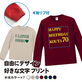 オリジナルTシャツ 文字 1枚から ロンT オリジナル Tシャツ メッセージTシャツ おもしろ おもしろTシャツ 文字入りTシャツ 卒業記念品 プレゼント 手作りtシャツ 作成 プリント 長袖 綿100％ リブ付