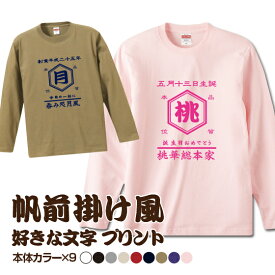 【 名前入り 誕生日 で作れる】 名入れ Tシャツ オリジナルtシャツ 1枚から おもしろ プレゼント 手作りtシャツ 文字 和柄 プリント 誕生日 創業記念 創立記念 帆前掛け オリジナル オーダーメイド ロンT 長袖 綿100％