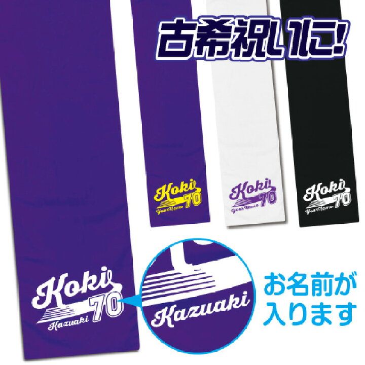 楽天市場 クーポン最大400円配布中 28日まで 古希 お祝い 70歳 古希のお祝い マフラータオル 名入れ 女性 男性 プレゼント cm 110cm 綿100 ユニフォーム風 スポーツ オリジナルプリントウェアのp Lab