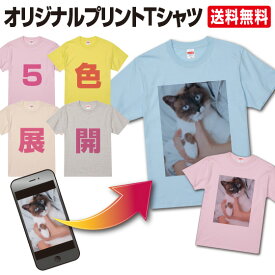 【最安値挑戦中】 オリジナルTシャツ 作成 写真 プリント 半袖 カラー Tシャツ オリジナル 1枚から 自作 アプリ加工済OK プレゼント 記念品 母の日 ギフト おもしろ 綿100％ カラー5色展開