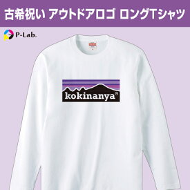 古希 お祝い プレゼント 祝い 長袖 Tシャツ 古稀 ロング お揃い おもしろ パロディ ネタ 男性 女性 ロンT 古希なんや