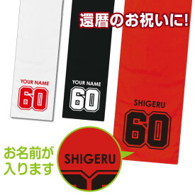 【スーパーセール10％オフ】 還暦祝い タオル プレゼント 父 母 名入れ 赤 お祝い ナンバー 60歳 女性 男性 ギフト 贈り物 綿100％ フラワー 以外 半袖 オリジナル 数字 マフラータオル