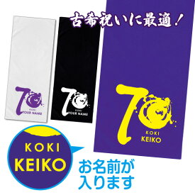 プレゼント 古希祝い 名入れ タオル 筆文字 70歳 紫 古稀 お祝い 女性 男性 ギフト 贈り物 綿100％ フェイスタオル タンブラー 以外 筆