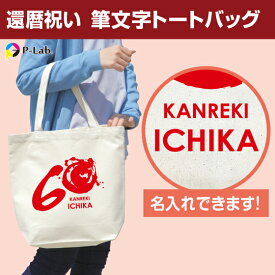 プレゼント 還暦祝い 名入れ エコバッグ 筆文字 70歳 赤 お祝い 女性 男性 ギフト 贈り物 綿100％ トートバッグ タンブラー 以外 筆