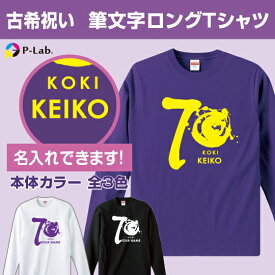 プレゼント 古希祝い 名入れ Tシャツ 長袖 筆文字 70歳 紫 古稀 お祝い 女性 男性 ギフト 贈り物 綿100％ ロングTシャツ タンブラー 以外 筆