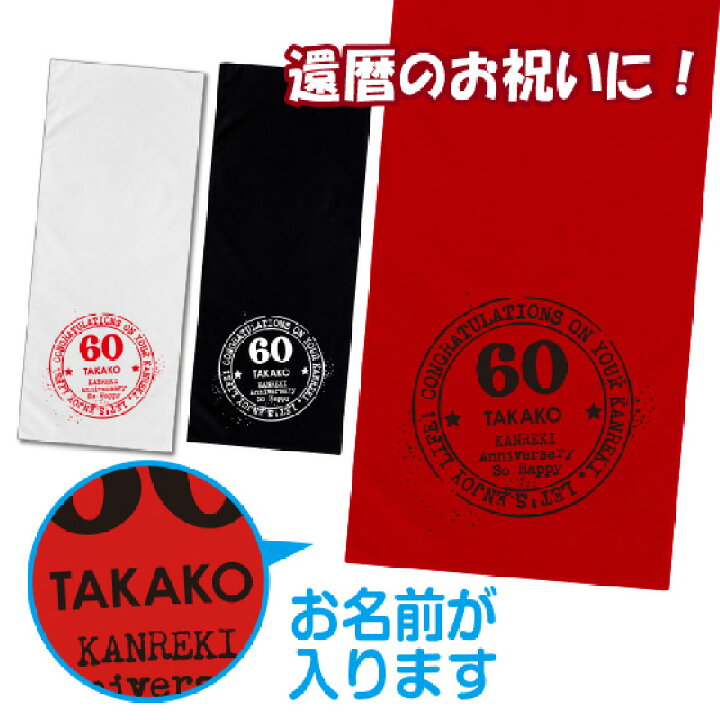 楽天市場 還暦 お祝い 名入れ タオル プレゼント 赤 祝い 女性 男性 祖父 祖母 ギフト 贈り物 綿100 フェイスタオル スタンプデザイン オリジナルプリントウェアのp Lab