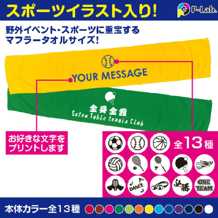 楽天市場】\クーポン最大400円配布中/28日まで スポーツタオル 名入れ オリジナル マフラータオル 作成 応援タオル 1枚からOK カラー13色 野球 サッカー 他 イラスト13種 綿100% : オリジナルプリントウェアのP-Lab. 楽天市場】\クーポン最大400円配布中/28日まで スポーツタオル 名入れ オリジナル マフラータオル 作成 応援タオル 1枚からOK カラー13色 野球 サッカー 他 イラスト13種 綿100% : オリジナルプリントウェアのP-Lab.