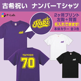 古希 tシャツ お祝い プレゼント 祝い 名入れ 女性 男性 紫 ギフト 贈り物 綿100％ 【 ナンバー デザイン 】