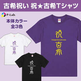 古希 tシャツ お祝い プレゼント 祝い 女性 男性 紫 ギフト 贈り物 綿100％ 古希シリーズ 【祝古希 デザイン】