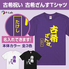 古希 tシャツ お祝い プレゼント 祝い 名入れ 女性 男性 紫 ギフト 贈り物 綿100％ 古希シリーズ 【 古希 ざんす デザイン 】