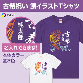 古希 Tシャツ お祝い 70歳 古希祝い 女性 男性 紫 プレゼント 名入れ 古稀 記念品 ギフト 贈り物 綿100％ めで鯛 パロディ